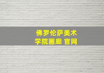 佛罗伦萨美术学院画廊 官网